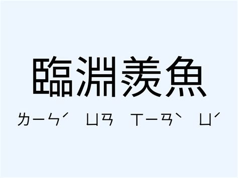 臨 成語|臨淵羨魚 [正文]